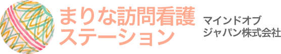 まりな訪問看護ステーション