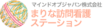 まりな訪問看護ステーション